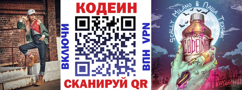 Codein напиток Lean (лин)  Малоярославец 